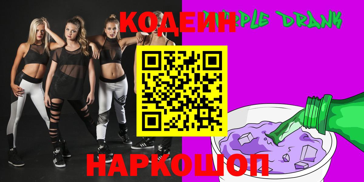 Щёлково  Кодеиновый сироп Lean Purple Drank  Вход с VPN 